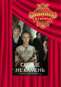 Сердце не камень постер