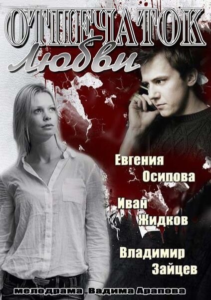 Отпечаток любви постер