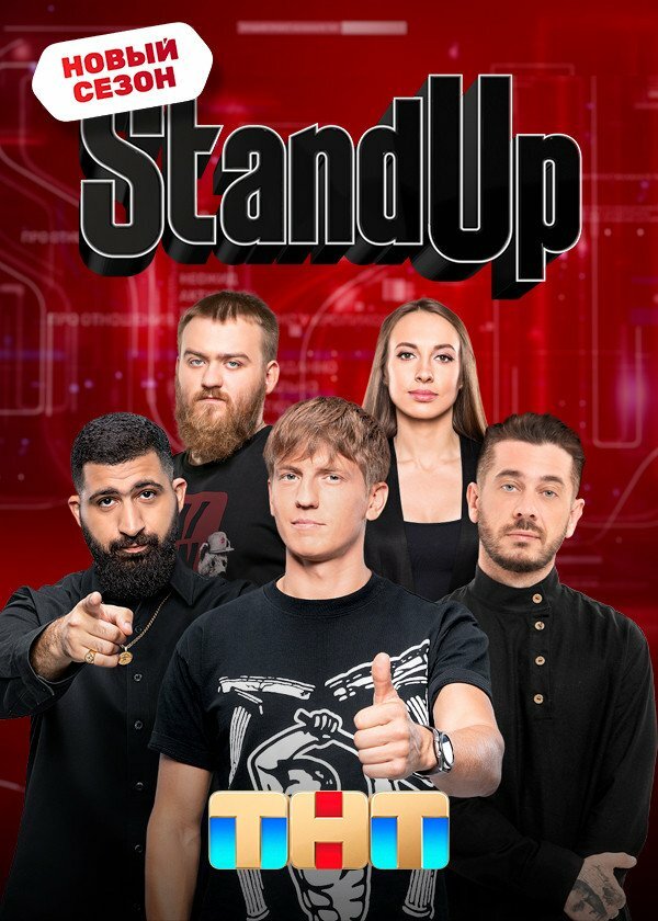 Stand Up постер