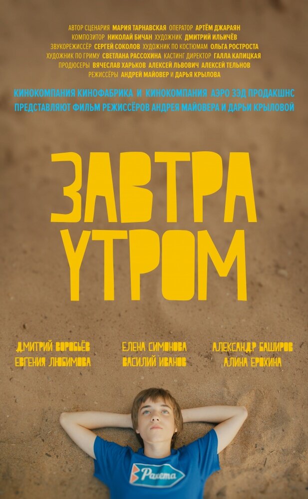 Завтра утром постер