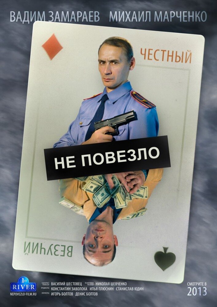 Не повезло постер