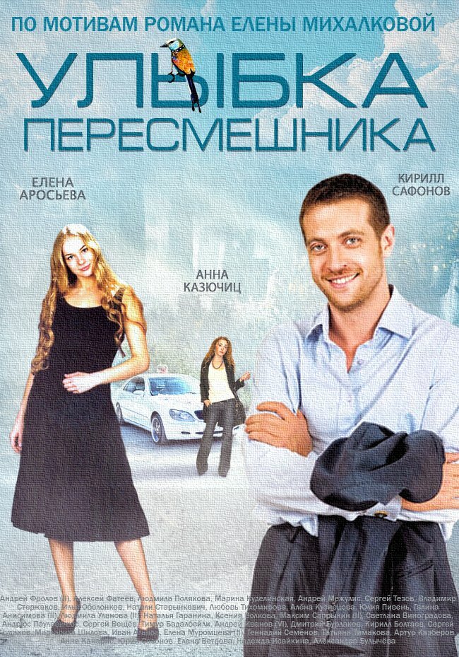 Улыбка пересмешника постер