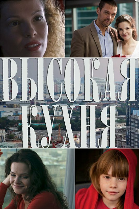 Высокая кухня постер