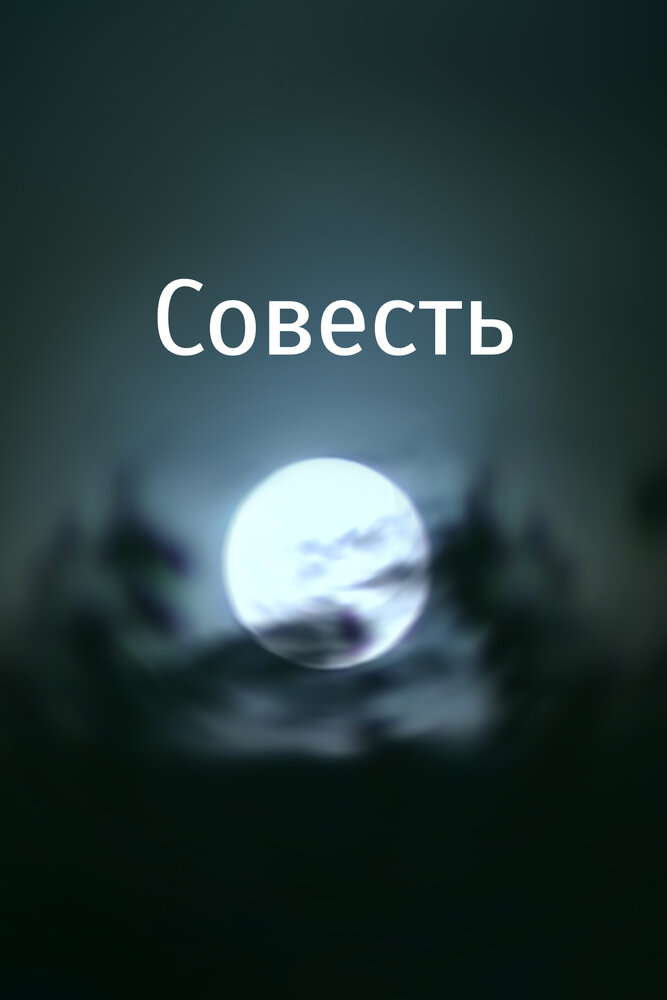 Совесть постер