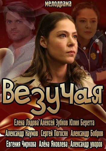Везучая постер