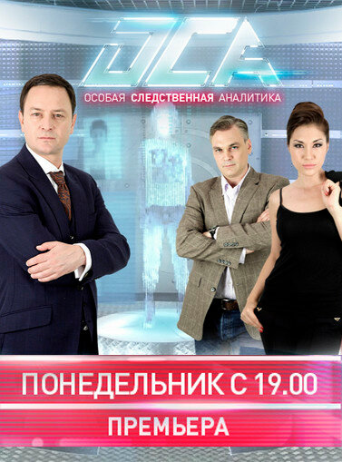 ОСА постер