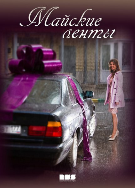 Майские ленты постер