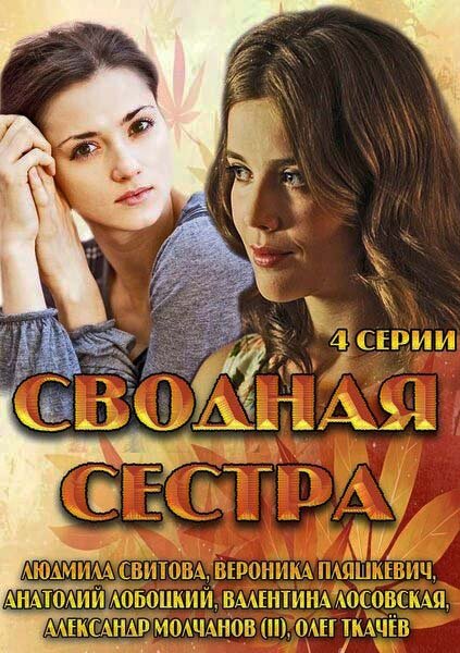 Сводная сестра постер