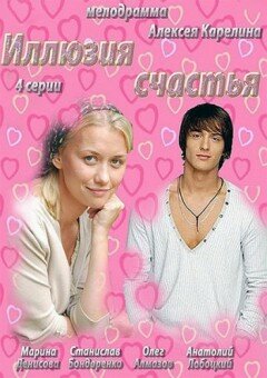 Иллюзия счастья постер