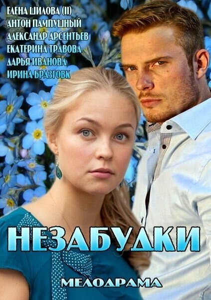 Незабудки постер