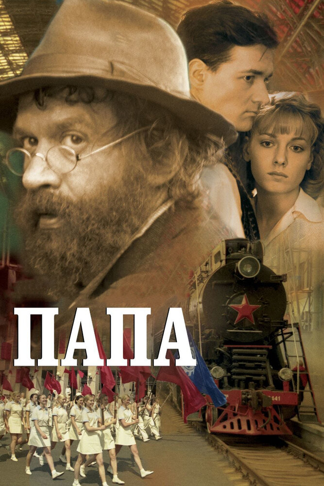 Папа постер