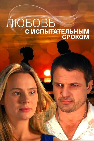 Любовь с испытательным сроком постер