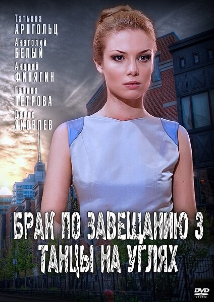 Брак по завещанию 3. Танцы на углях постер
