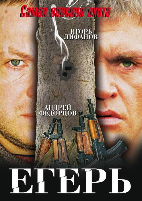 Егерь постер