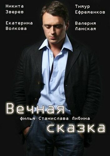 Вечная сказка постер