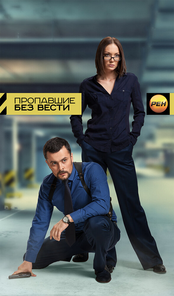 Пропавшие без вести постер
