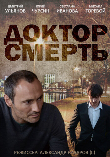 Доктор смерть постер