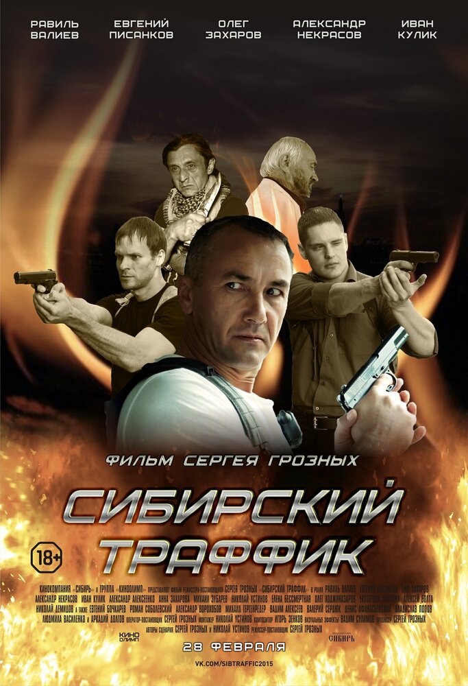 Сибирский траффик постер