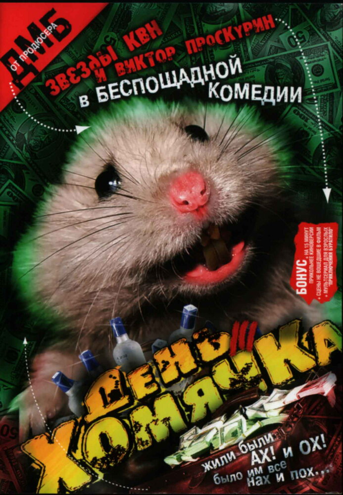 День хомячка постер