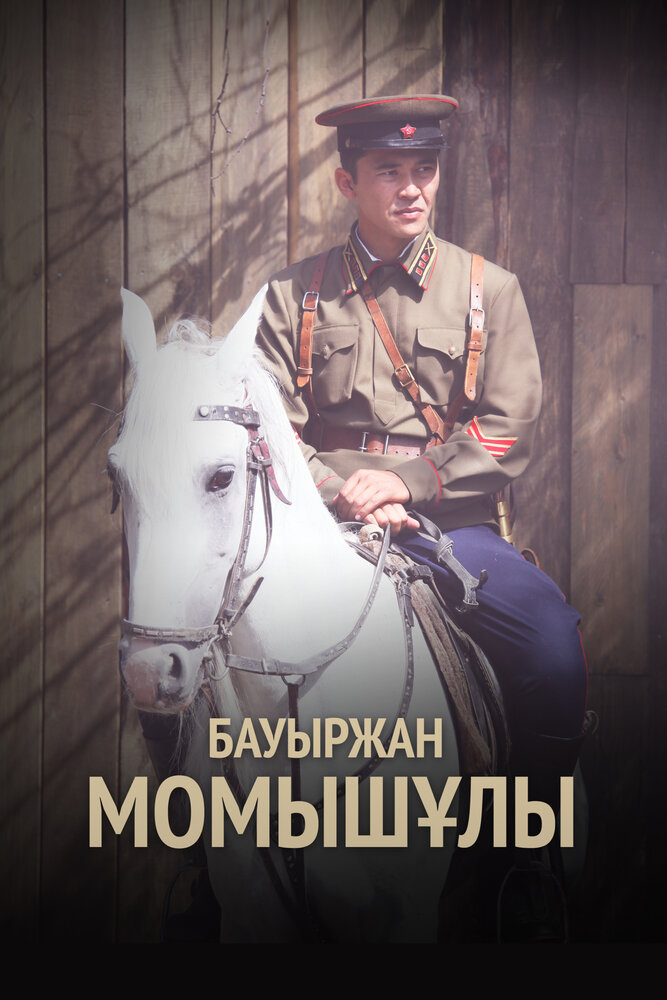Бауыржан Момышулы постер