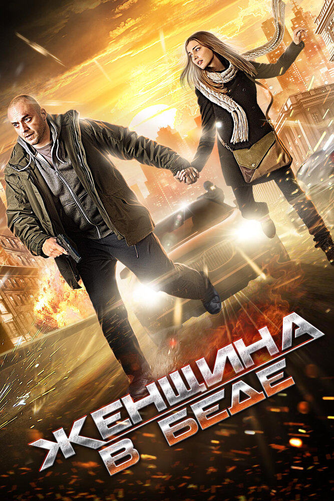 Женщина в беде постер