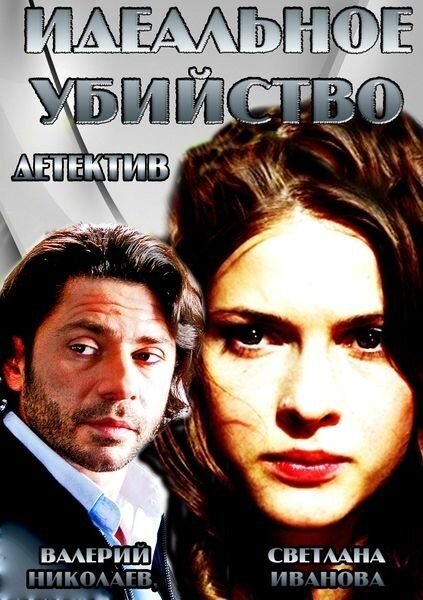 Идеальное убийство постер