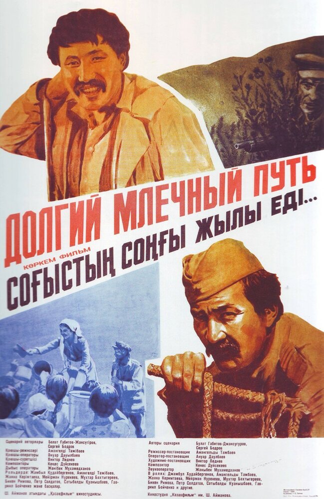 Долгий млечный путь постер