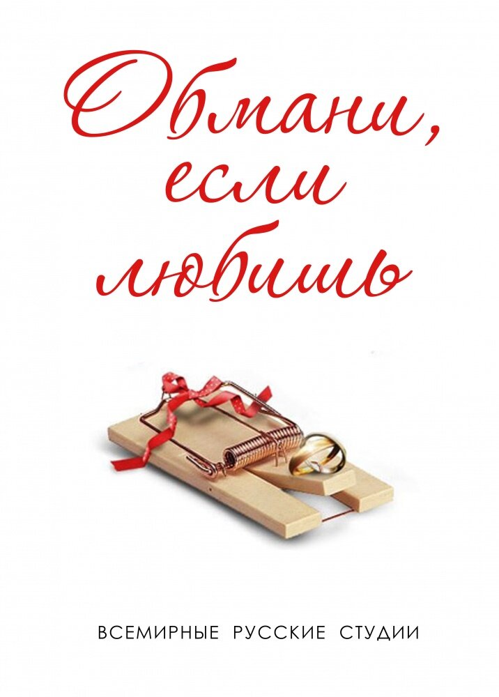 Обмани, если любишь постер