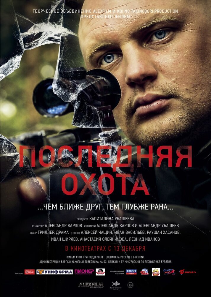 Последняя охота постер