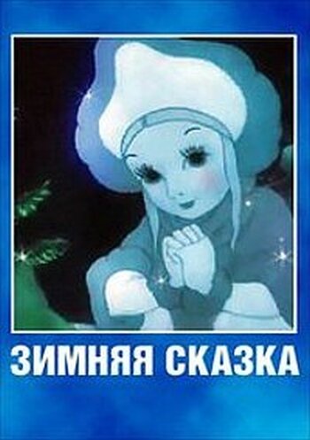 Зимняя сказка постер