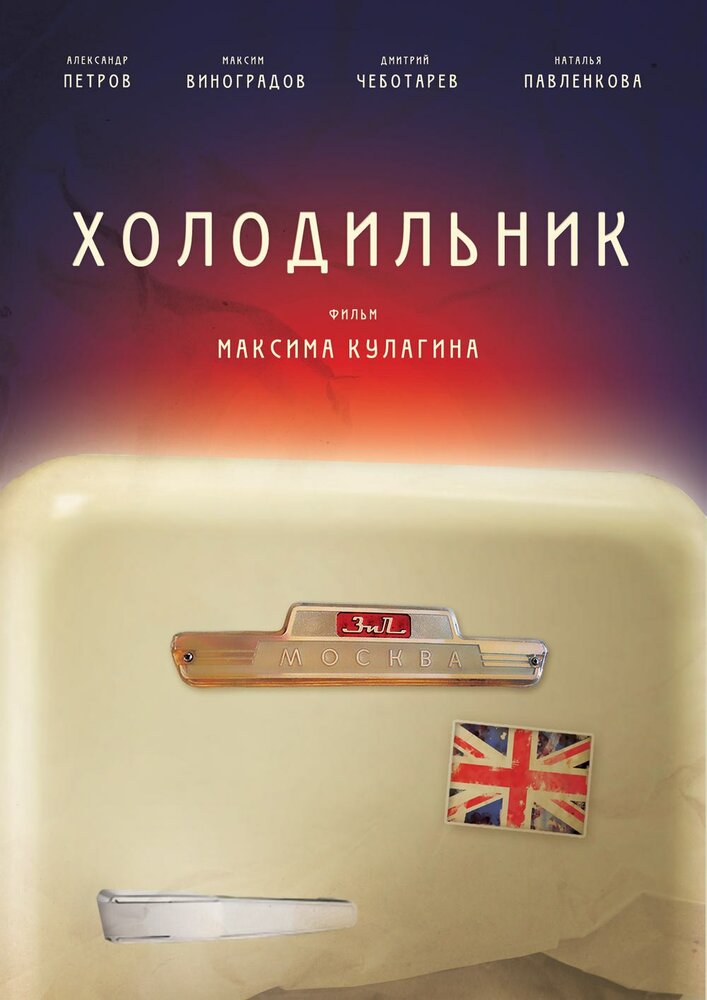 Холодильник постер