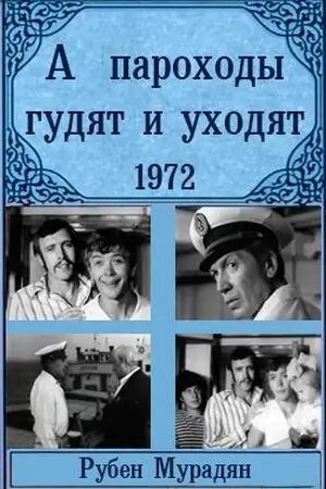 А пароходы гудят и уходят... постер