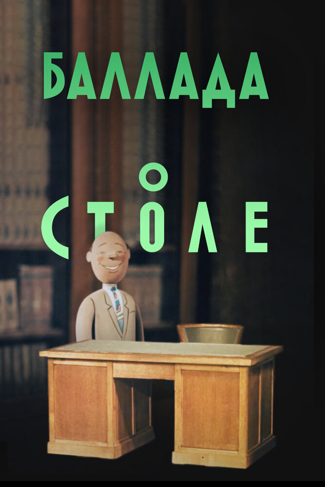 Баллада о столе постер