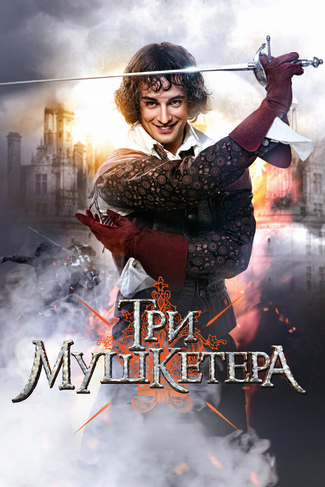 Три мушкетера постер