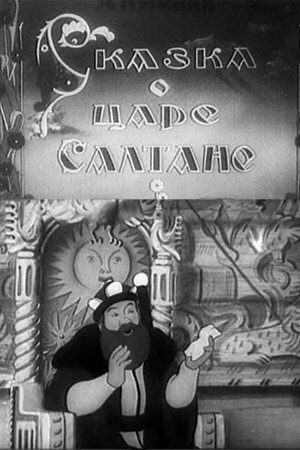 Сказка о царе Салтане постер
