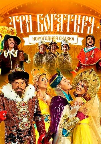 Три богатыря постер