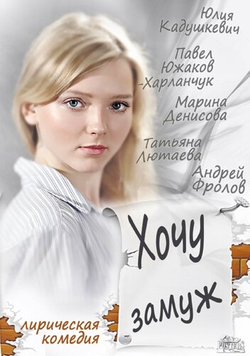 Хочу замуж постер