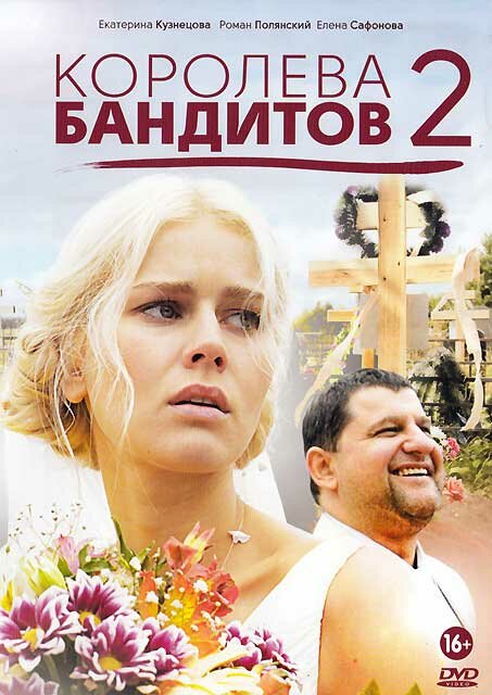Королева бандитов 2 постер