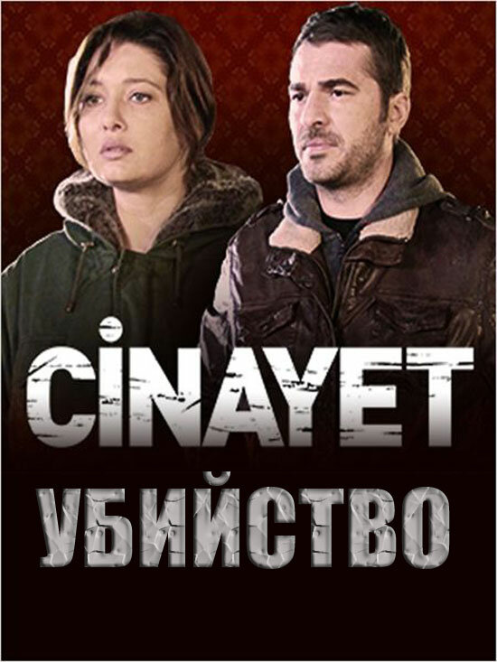Убийство постер