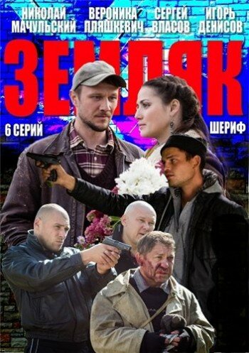 Земляк постер