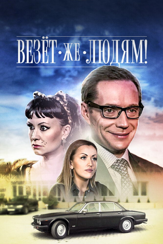 Везёт же людям! постер