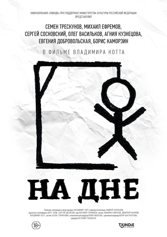 На дне постер