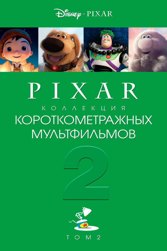Pixar - Коллекция короткометражных мультфильмов 2 постер