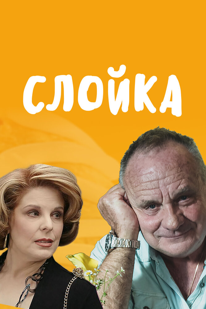 Слойка постер