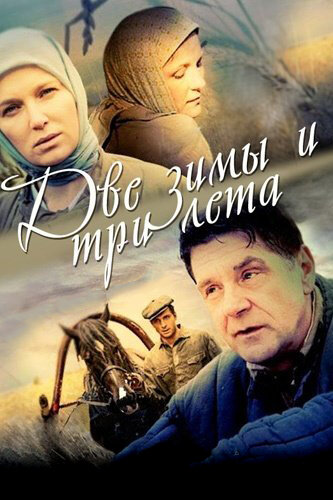Две зимы и три лета постер