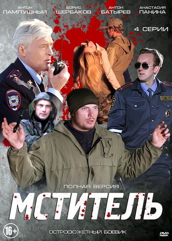 Мститель постер