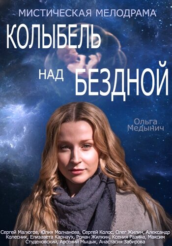 Колыбель над бездной постер