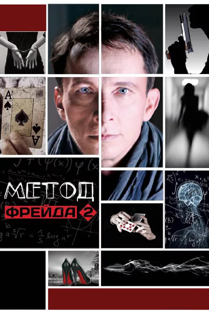 Метод Фрейда 2 постер