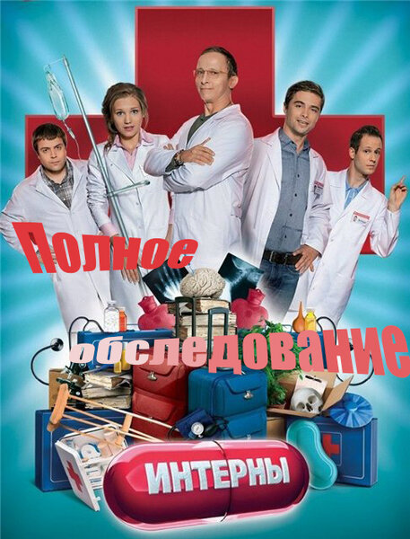 Интерны. Полное обследование постер