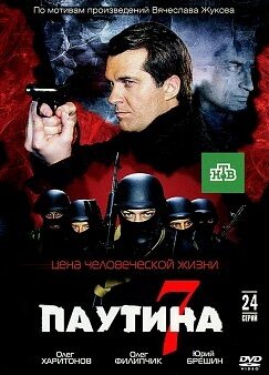 Паутина 7 постер